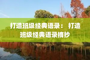 打造班级经典语录： 打造班级经典语录摘抄