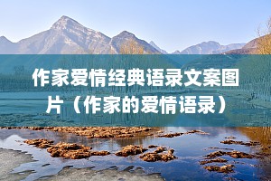 作家爱情经典语录文案图片（作家的爱情语录）