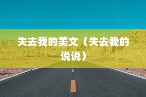 失去我的美文（失去我的说说）