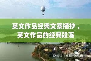 英文作品经典文案摘抄 ，英文作品的经典段落