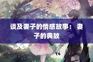 谈及妻子的情感故事： 妻子的典故