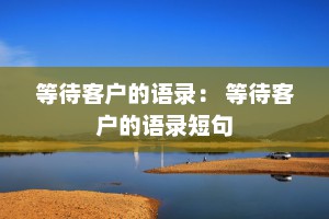 等待客户的语录： 等待客户的语录短句