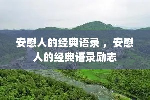 安慰人的经典语录 ，安慰人的经典语录励志