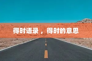 得时语录 ，得时的意思