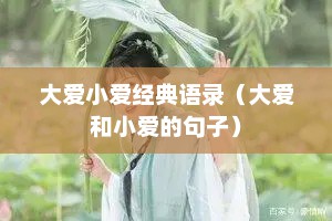 大爱小爱经典语录（大爱和小爱的句子）