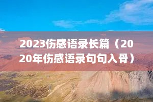 2023伤感语录长篇（2020年伤感语录句句入骨）