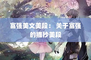 富强美文美段： 关于富强的摘抄美段
