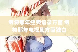 匆匆那年经典语录方茴 匆匆那年电视剧方茴独白
