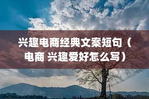 兴趣电商经典文案短句（电商 兴趣爱好怎么写）