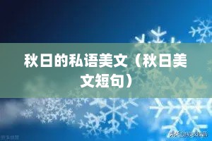 秋日的私语美文（秋日美文短句）