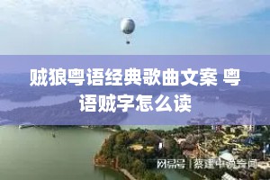 贼狼粤语经典歌曲文案 粤语贼字怎么读