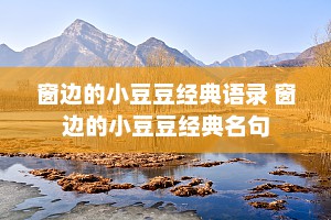 窗边的小豆豆经典语录 窗边的小豆豆经典名句