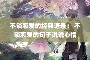 不谈恋爱的经典语录： 不谈恋爱的句子说说心情