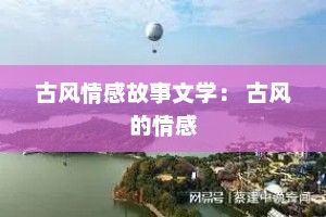 古风情感故事文学： 古风的情感