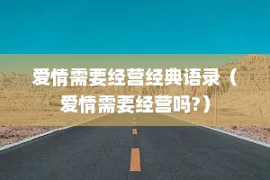 爱情需要经营经典语录（爱情需要经营吗?）