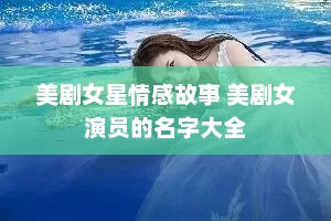 美剧女星情感故事 美剧女演员的名字大全