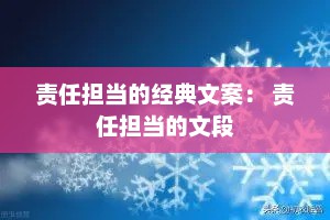 责任担当的经典文案： 责任担当的文段