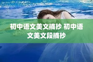 初中语文美文摘抄 初中语文美文段摘抄