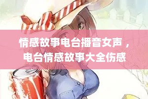 情感故事电台播音女声 ，电台情感故事大全伤感