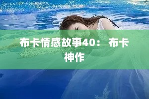 布卡情感故事40： 布卡神作
