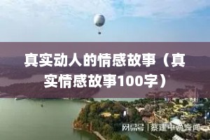 真实动人的情感故事（真实情感故事100字）