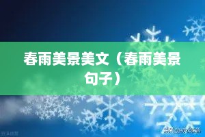 春雨美景美文（春雨美景句子）