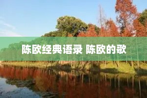 陈欧经典语录 陈欧的歌