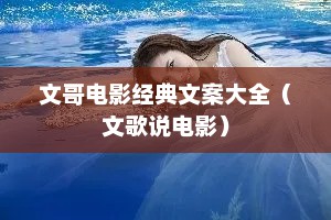 文哥电影经典文案大全（文歌说电影）