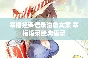 幸福经典语录治愈文案 幸福语录经典语录