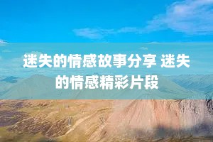 迷失的情感故事分享 迷失的情感精彩片段