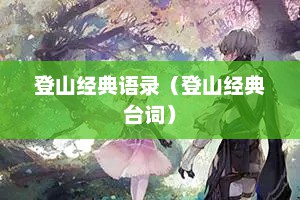 登山经典语录（登山经典台词）