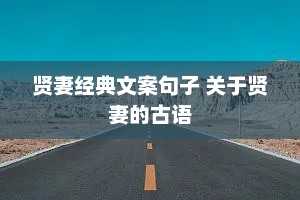 贤妻经典文案句子 关于贤妻的古语