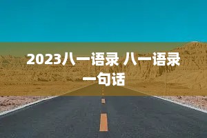 2023八一语录 八一语录一句话