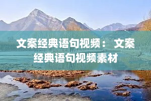 文案经典语句视频： 文案经典语句视频素材