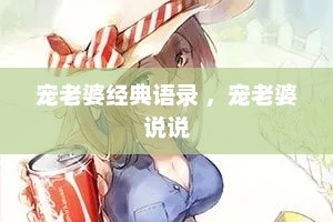 宠老婆经典语录 ，宠老婆说说