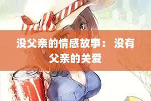 没父亲的情感故事： 没有父亲的关爱