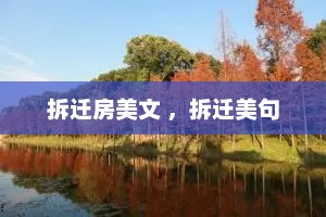 拆迁房美文 ，拆迁美句