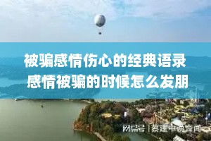 被骗感情伤心的经典语录 感情被骗的时候怎么发朋友圈