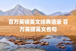 百万英镑英文经典语录 百万英镑英文名句