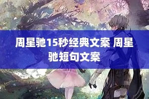 周星驰15秒经典文案 周星驰短句文案