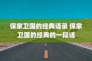 保家卫国的经典语录 保家卫国的经典的一段话
