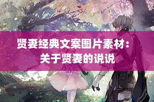贤妻经典文案图片素材： 关于贤妻的说说