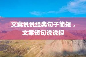 文案说说经典句子简短 ，文案短句说说控