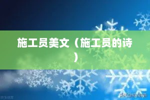 施工员美文（施工员的诗）