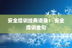 安全培训经典语录： 安全培训金句