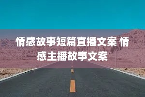 情感故事短篇直播文案 情感主播故事文案