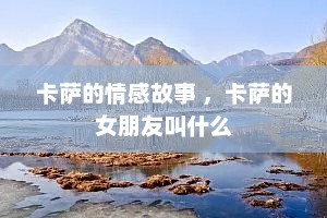 卡萨的情感故事 ，卡萨的女朋友叫什么