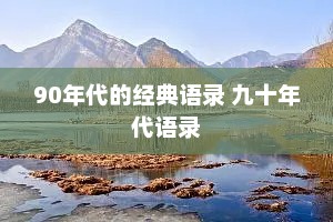 90年代的经典语录 九十年代语录