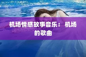 机场情感故事音乐： 机场的歌曲