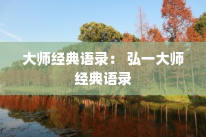 大师经典语录： 弘一大师经典语录